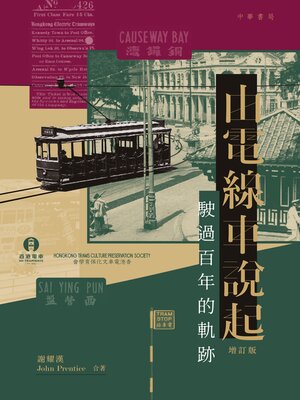 cover image of 由電線車說起